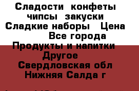 Сладости, конфеты, чипсы, закуски, Сладкие наборы › Цена ­ 50 - Все города Продукты и напитки » Другое   . Свердловская обл.,Нижняя Салда г.